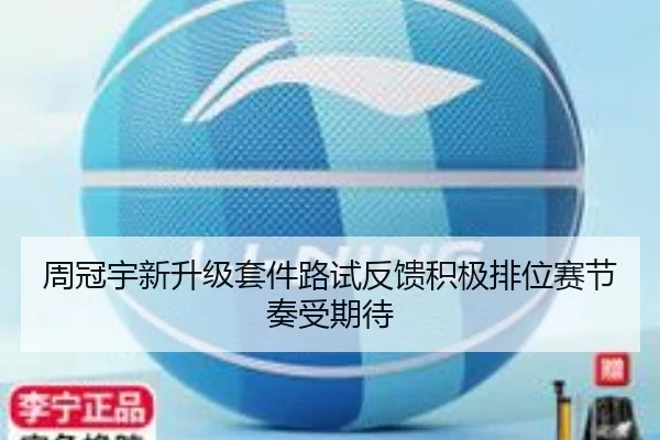 周冠宇新升级套件路试反馈积极排位赛节奏受期待